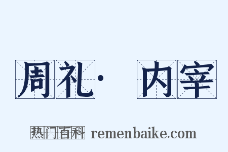 周礼·内宰是什么意思的图片